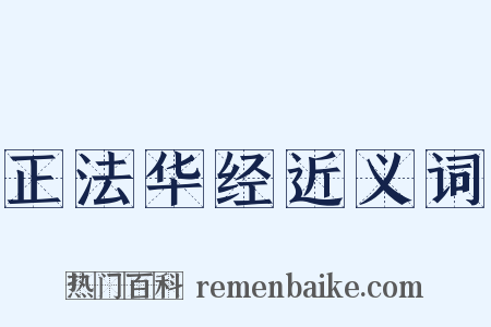 正法华经近义词是什么意思的图片